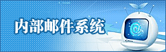 内部邮件