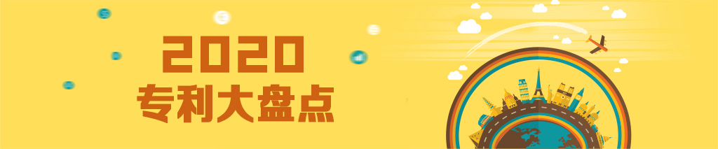 2020专利大盘点